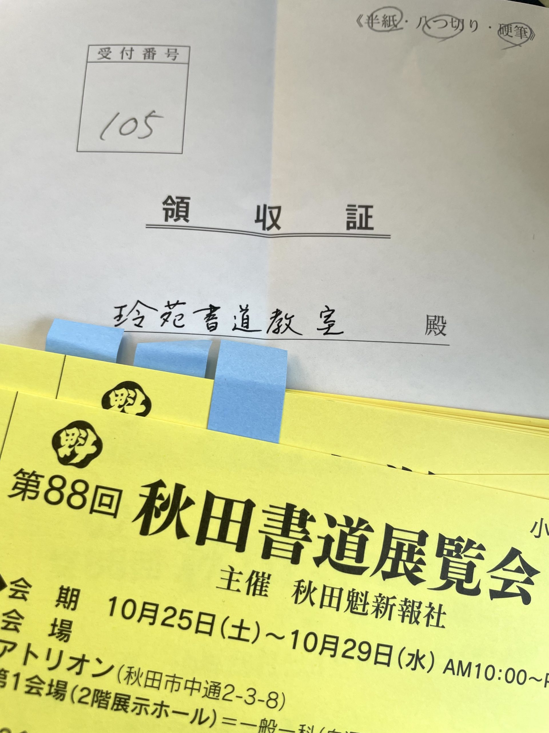 魁主催　秋田書道展　提出
